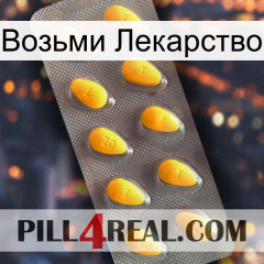 Возьми Лекарство cialis1